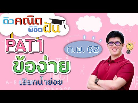 [ติว PAT1 ข้อง่าย ก.พ. 62 เรียกน้ำย่อย] By พี่ปั้น SmartMathPro