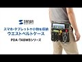 腰ベルト 工具・スマホ・タブレットをまとめて持ち運べる　現場での撮影や連絡がスムーズに　PDA-TABWB1/2/3