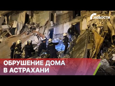Многоэтажный жилой дом рухнул в Астрахани. Жильцы жаловались на трещину в доме