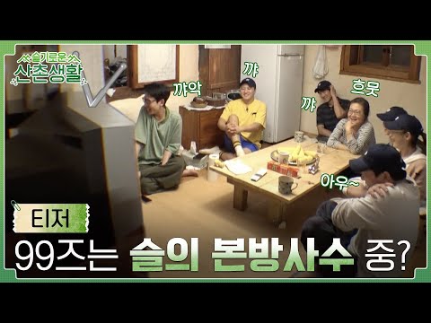 [티저] 슬의 실시간 본방사수하는 99즈의 찐 반응?!