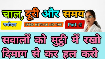 चाल दूरी और समय के सवालों को बेहतरीन तरीके से समझिए@RajguruNavodayaClasses
