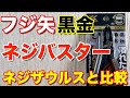 フジ矢(Fujiya)黒金ネジ外しプライヤーネジバスターとネジザウルス を比較してみた