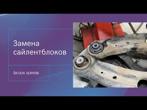 Замена сайлентблоков передних