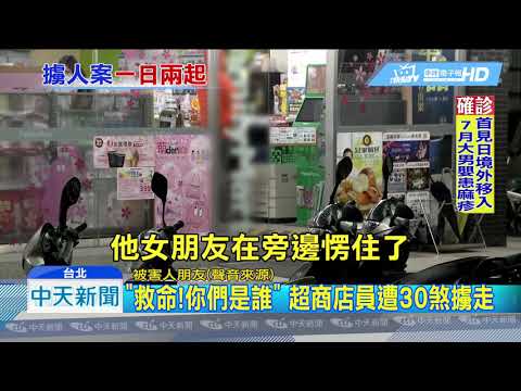 20190304中天新聞　雙北接連傳擄人案！　惡煞橫行治安亮紅燈