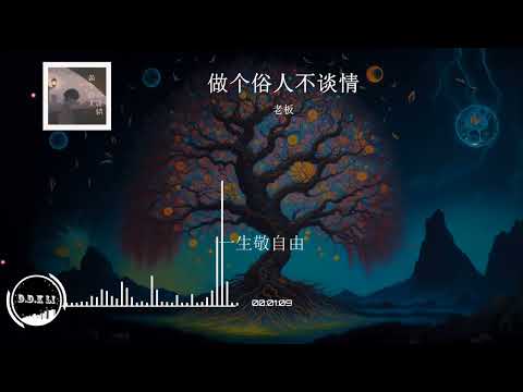 2023華語網絡流行音樂 ||《做個俗人不談情》|| 老闆 || 動態歌詞