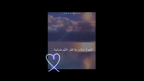 استوريات انستا دينيه حالات واتس اب قران كريم/اللهم لا شتات ، ولا قلق، اللهم طمأنينة❤️.