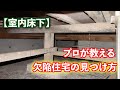【床下】プロが教える！欠陥住宅の見つけ方
