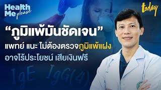 หมอ แนะ ตรวจภูมิแพ้แฝง ไร้ประโยชน์ เสียเงินฟรี | HEALTH ME PLEASE หาหมอมาเล่า EP.24 | workpointTODAY