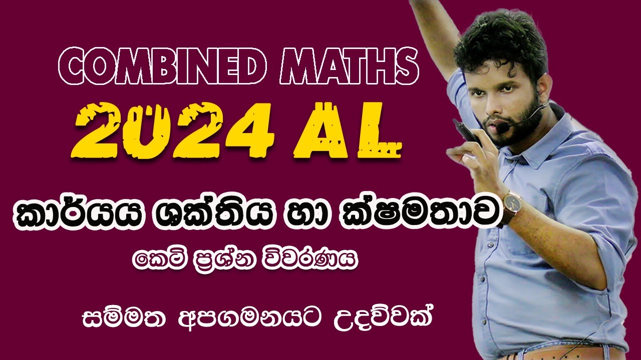 ජවය(ක්ෂමතාව) |2024 Combined Maths Paper Disscussion |  Power | jawaya | Lahiru Kariyapperuma