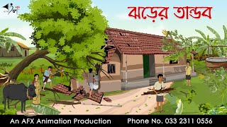 ঝড়ের তান্ডব | বাংলা কার্টুন | Bangla Cartoon | Thakurmar Jhuli jemon | AFX Animation screenshot 4