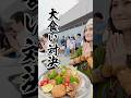 【50歳大食い熟女】八雲で大食い対決だ！#大食い #大胃王 #八雲町 #撮影時は49歳
