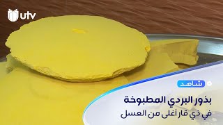 بذور البردي المطبوخة في ذي قار أغلى من العسل..حلوى الخرّيط بالوصفات المتوارثة لسكان الأهوار مطلوبة