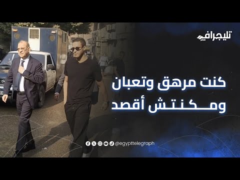 كنت مرهق وتعبان ومكنتش أقصد عمر هريدي محامي المتهم الأول بعد مغادرته جلسة محاكمة رمضان صبحي