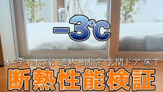 高気密高断熱の家は外気-3℃でも暖かいのか検証してみた！オーディオグレードの家は断熱性能も高かった？YKKap樹脂窓APW330の性能チェック！