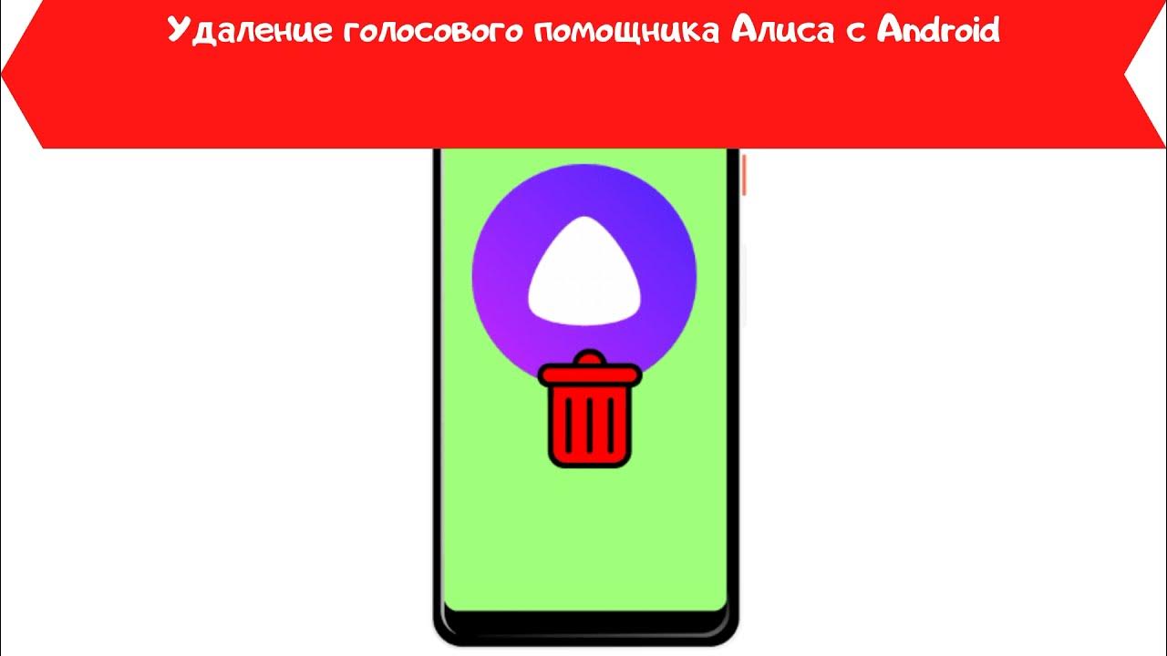 Как снять алису на телефон