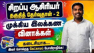 🔴 SPECIAL TET  PAPER 2 TAMIL
