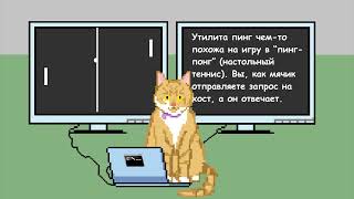 Утилита PING