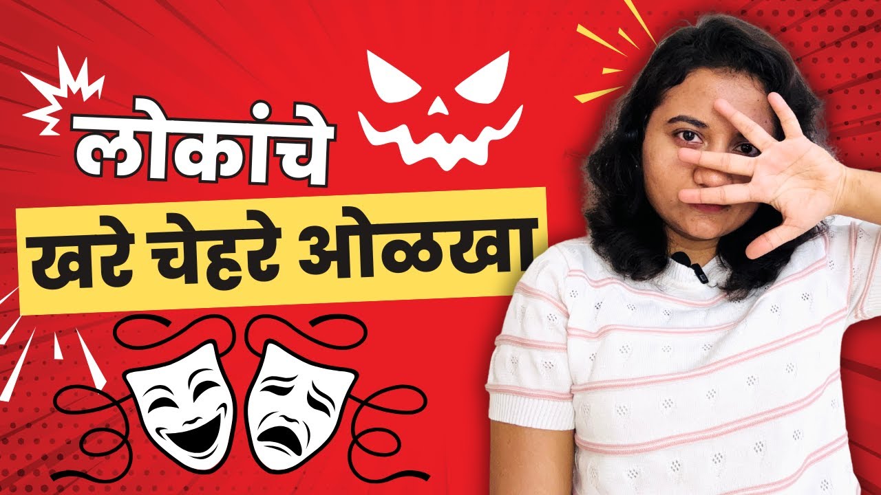 लोकांचे खरे चेहरे ओळखा | विषारी लोकांपासून स्वतःला वाचवा | Protect Your Peace | Sayali Chougule