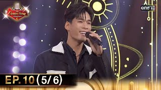 The Golden Song เวทีเพลงเพราะ ซีซั่น 6 | EP.10 (5/6) | 28 เม.ย. 67 | one31