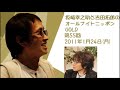 坂崎幸之助と吉田拓郎のオールナイトニッポンGOLD　第55回（2011年1月24日）