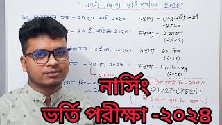 নার্সিং ভর্তি পরীক্ষা ২০২৪ কোন মাসে হবে | Nursing Circular 2024 | Nursing Exam Date 2024 | Sobuj Sir