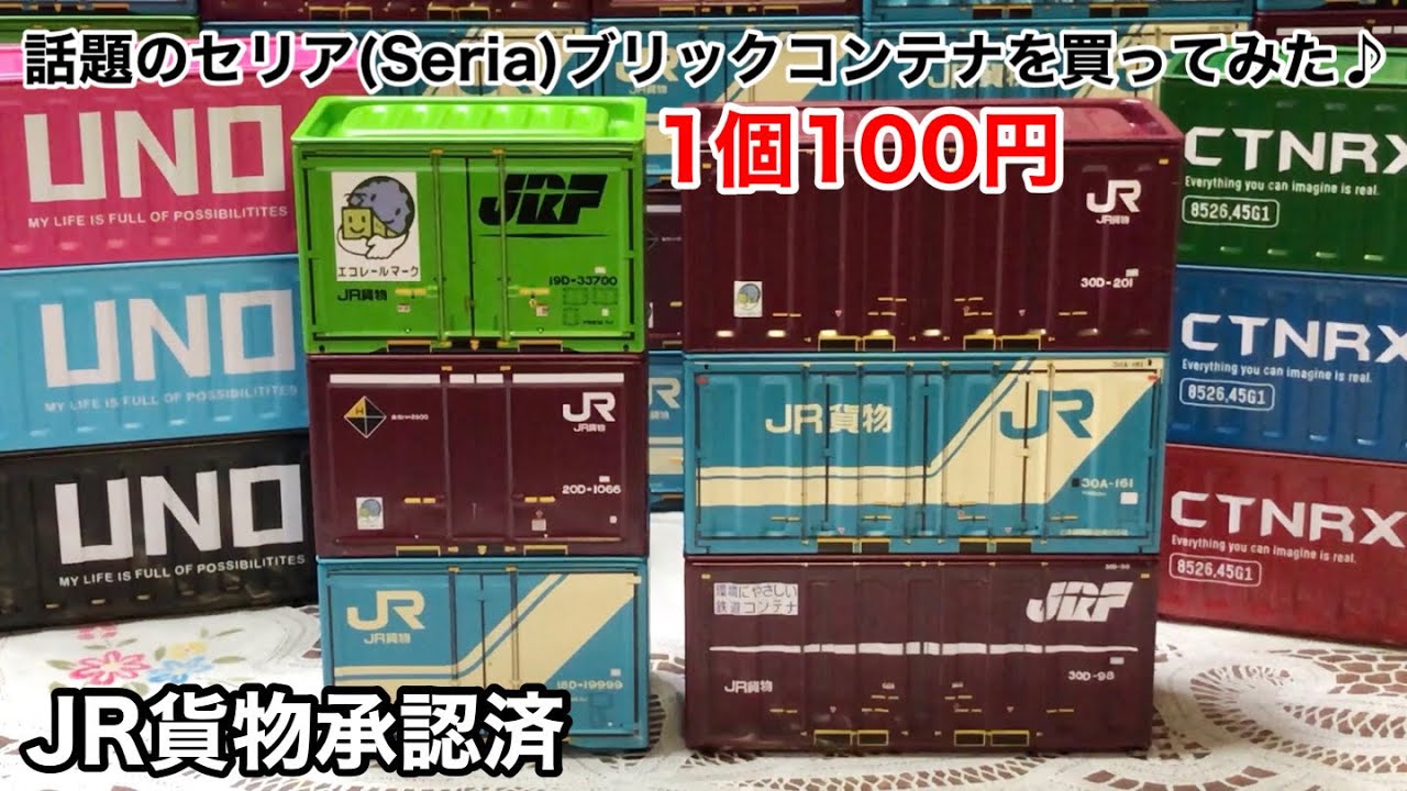 話題のセリア(Seria) JR貨物 ブリックコンテナを買ってみた♪】 - YouTube