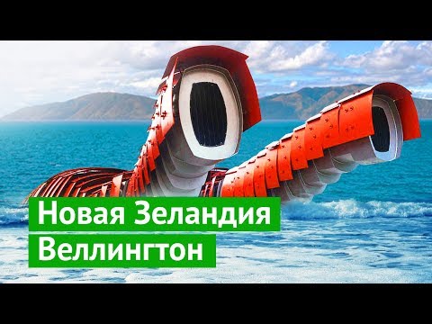 Веллингтон: самый ветреный город в мире