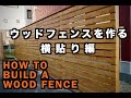 【DIY】ウッドフェンスを作る　横貼り編【フェンス】/ How to Build a Wood Fence