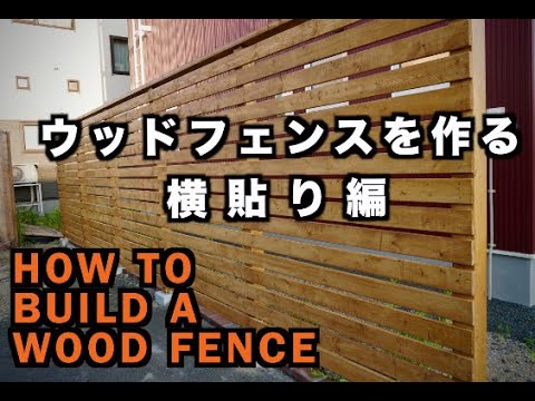 Diy ウッドフェンスを作る 横貼り編 フェンス How To Build A Wood Fence Youtube