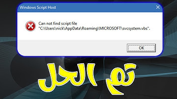 حل مشكلة الخطأ (can not find script file) من الويندوز 2025