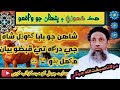 پير بابا گھوڙيل شاه مولانا صبغت الله جوڳي Molanasibghatullahjoginewbayan Sibghatullahjogi 