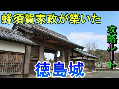 【城めぐり】蜂須賀家政が築いた　徳島城　徳島県【攻略ルート】