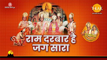 राम दरबार है जग सारा | Ram Darbar Hai Jag Sara | Shri Ram Bhajan | Tilak Bhajanavali