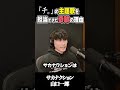 『チ。』主題歌はなぜサカナクションだったのか。山口一郎が語る“奇跡”の理由 #shorts