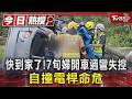 快到家了!7旬婦開車過彎失控 自撞電桿命危｜TVBS新聞 @TVBSNEWS01
