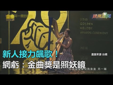 金曲29／7新人接力飆唱入圍作　網虧：金曲獎是面照妖鏡｜三立新聞網SETN.com