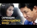 Сариевдин депутатка жообу