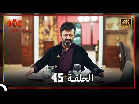 العهد الحلقة 45 4K