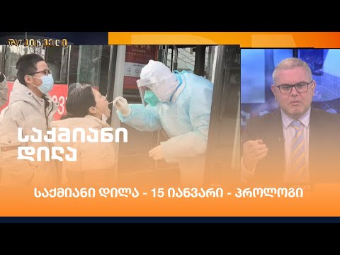 #საქმიანიდილა - 15 იანვარი - პროლოგი