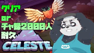 【初見歓迎】Celesteクリアorチャンネル登録者2000人耐久配信！！！【耐久配信】