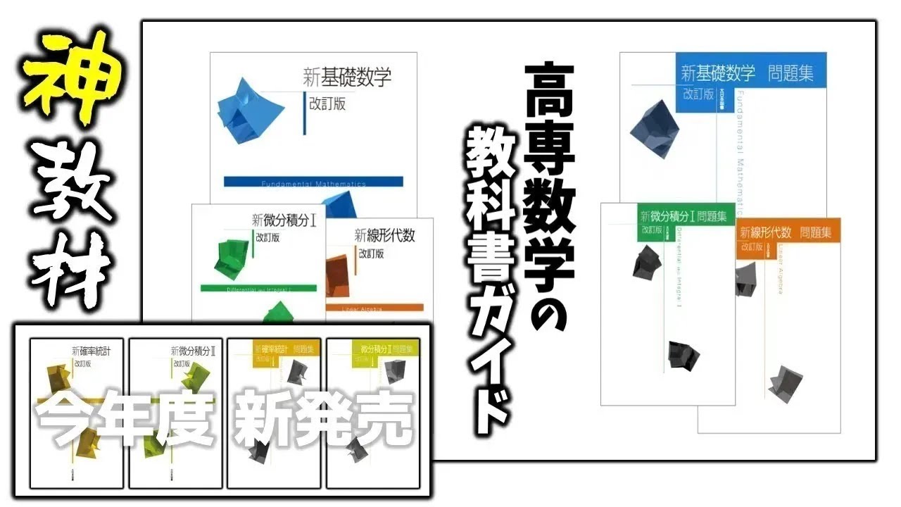 神教材📚】高専 数学 教科書ガイド 新基礎数学 線形代数 微分積分I