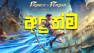 අලුත්ම Prince of Persia The Lost Crown