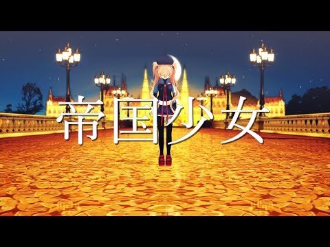 【MMD艦これ】村雨改二で帝国少女 / Imperial Girl