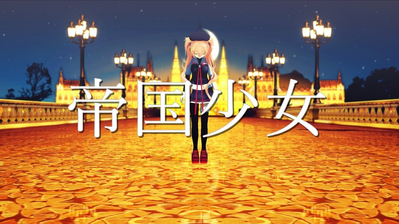 【MMD艦これ】村雨改二で帝国少女 / Imperial Girl
