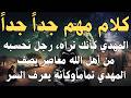 المهدي كأنك تراه رجل نحسبه من أهل الله معاصر يصف المهدي تماما وكأنه يعرف السر كلام مهم جدا جدا
