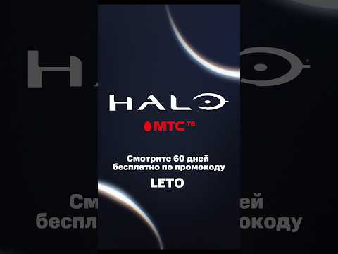 Смотрите фантастический боевик Halo в МТС ТВ уже сейчас! #мтс #кино #сериал #фантастика #мтсбеларусь