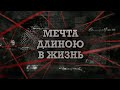 Мечта длиною в жизнь | Вещдок 2023. Преступления прошлого