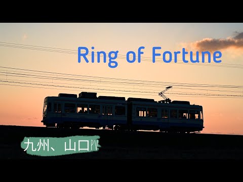 【#サビだけ鉄道pvシリーズ】  Ring of Fortune