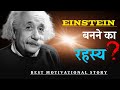 Einstein Success Story in hindi|How a Mother Changed his Son&#39;s life|Motivational story