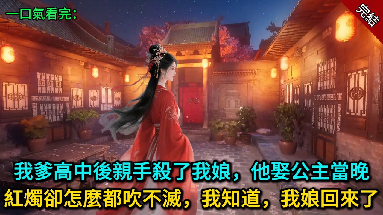 我爹高中後親手殺了我娘，他娶公主當晚紅燭卻怎麼都吹不滅，我知道，我娘回來了...